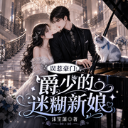 误惹豪门：爵少的迷糊新娘|童染X莫南爵|甜宠|霸总追妻|精品多播-沐笙箫-鹿瑶有声