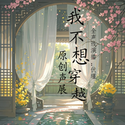 我不想穿越|原创声展-伏瑾-伏瑾-伏瑾