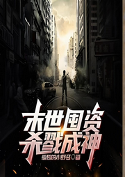 末世囤资，杀戮成神|智能语音-孤独的小野马-姗o_o姗-次元口袋