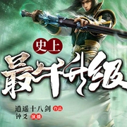 史上最牛升级-逍遥十八剑-畅读书城