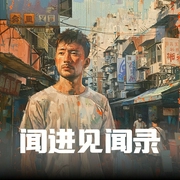 闻进见闻录|满月阑珊演播/徐文金著--钟富庚