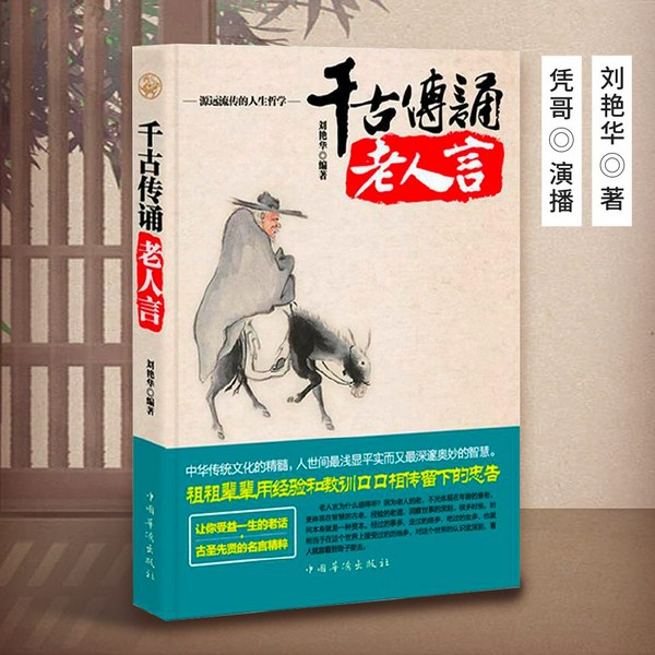 千古传诵老人言：你永远可以相信老祖宗的智慧|洞察世事，看透人心人性：透传质朴平实的人生箴言