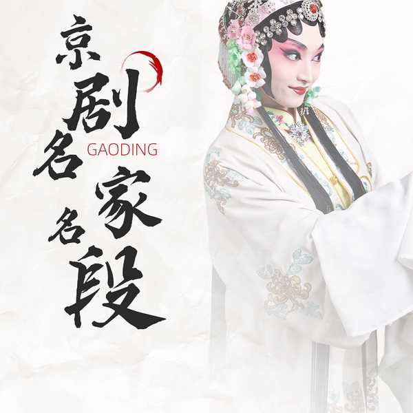 京剧名家名段精粹