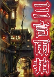 三言两拍|徐德亮|评书39回-佚名-齐疯有声
