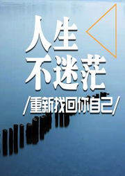 人生不迷茫，重新找回你自己-蓝梅-书音有声书