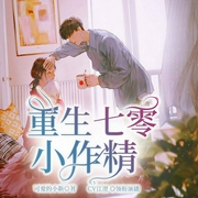 重生七零小作精|重生年代|发家致富-可爱的小新-众创众阅