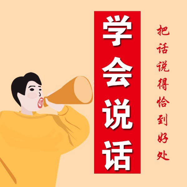 学会说话：把话说得恰到好处|好好说话|口才三绝