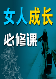 女人成长必修课-佚名-畅桔有声