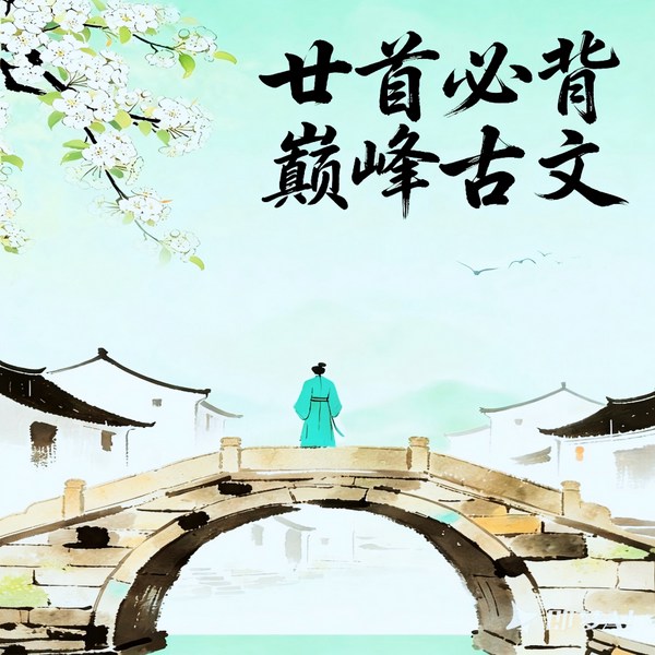 廿首必背巅峰古文