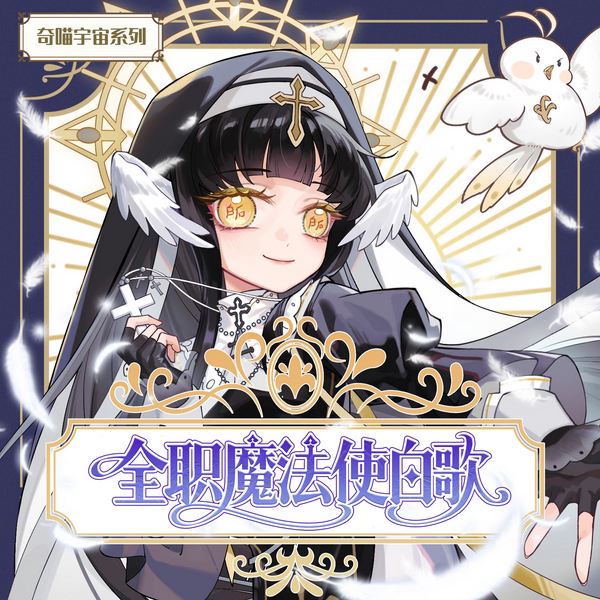 全职魔法使白歌|被迫营业的救世主|奇喵宇宙