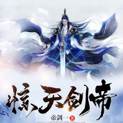 惊天剑帝|上部完结-帝剑一-九尺木