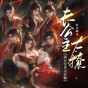 长公主太撩，满京权贵竞折腰|黑莲花|穿书|修罗场|多人有声剧-叶不晚-月溦曦
