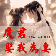 龙与魔的契约魔君娶我为妻-神偷-主播刘昕讲堂