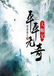 平平无奇大师兄