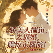 娇美人揣崽去逼婚，震惊家属院|年代文|穿书|女配逆袭|系统|多播-竹苑青青-卷耳工作室，梓骏，聲言，南舟，奶盖猪猪酱，簌簌清言，虾刀刀，午后冰激凌，蓝鲸讲故事，沫儿