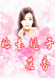 她是栀子花香 |现代言情-佚名-奋斗男