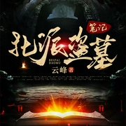 北派盗墓笔记|【盗墓违法，请勿以身试法】鬼吹灯|悬疑惊悚|新评书