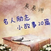 中外名人励志小故事|辰辰讲|20篇--喜马拉雅