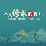 个人修养提升|生活智慧|醍醐灌顶|一句顶一万句-佚名-金桔果