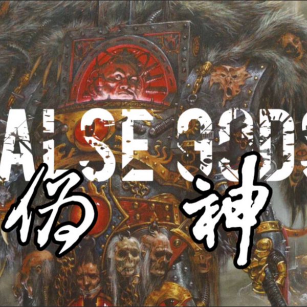 战锤|荷鲁斯之乱：伪神