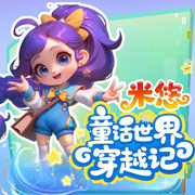 米悠童话世界穿越记|哄睡故事|经典童话-佚名-小狐仙的故事宝盒