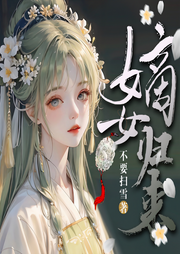 嫡女歸來-佚名-網(wǎng)文江湖