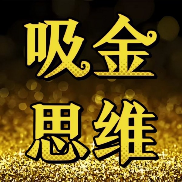 吸金思维