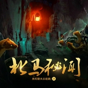 北马秘闻|悬疑推理|完本畅听-黑灯瞎火去赶路-磨铁图书，曲妖妖，半夏 老乐，主播早安