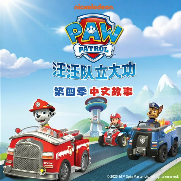 汪汪队立大功|第4季