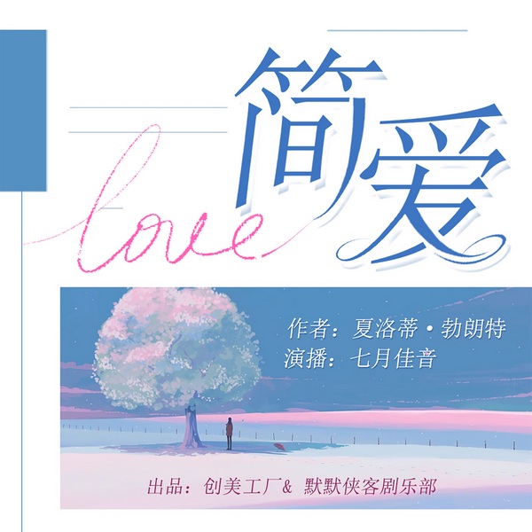 简爱|世界名著|经典文学|影视原著|夏洛蒂勃朗特|多人有声剧