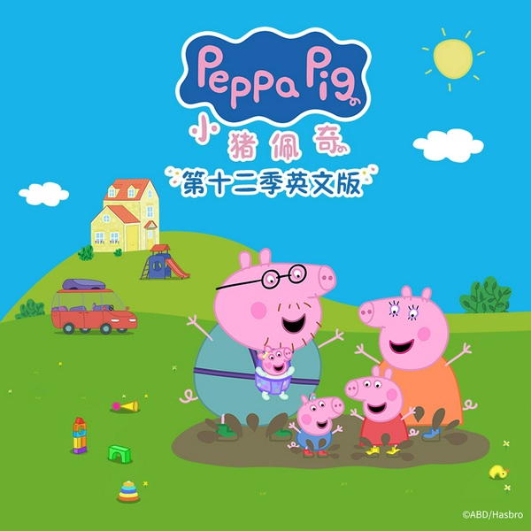 小猪佩奇第12季英文正版动画原声