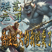 洪荒六耳，悟性逆天的我逆袭了-佚名-官官来了
