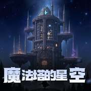 魔法塔的星空-佚名-铭渡电台