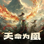 天命为凰|阅文过亿人气大神作品|古风仙侠多人有声剧-佚名-零少侠