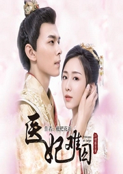 医妃难囚|同名热播网剧原著-佚名-骤雨惊弦