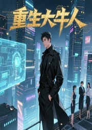重生大牛人-木瓜0-海中金鼠