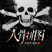 人骨拼图-佚名-新星出版社