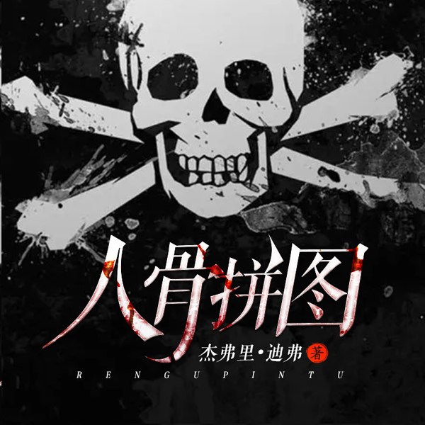 人骨拼图