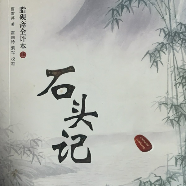 石头记
