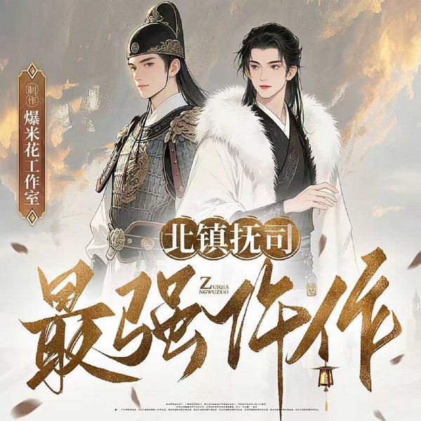 北镇抚司最强仵作|古风推理探案