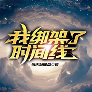 我绑架了时间线|穿越|末日科幻热血-一刀斩斩斩-7K