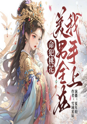 命犯桃花|美男全在我手上|精品穿越|轻松爆笑|女强多夫-佚名-夏年轻