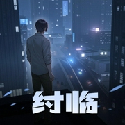 纣临|全网DC科幻榜单烧脑神作-佚名-剧舞吧瓦塔