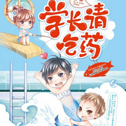 学长请吃药-苏一姗-人间拾光