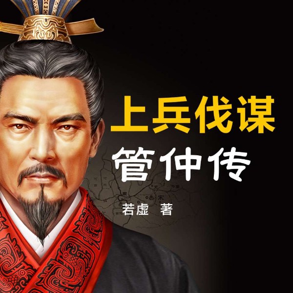 上兵伐谋：管仲传