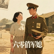 六零俏军媳-秋味-播音小她