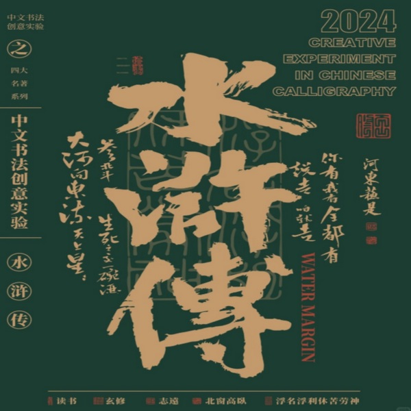 水浒传
