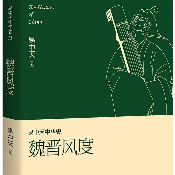 易中天中华史:魏晋风度