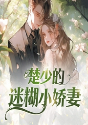 蜜宠甜妻：楚少的迷糊娇妻-佚名-主播蓝羽