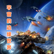 宇宙的边缘世界-佚名-环尼听书
